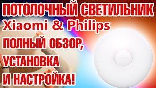 Умный светильник Xiaomi Philips LED Ceiling Lamp. Установка и настройка.