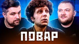 ПОВАР - ЛЮДОЕД