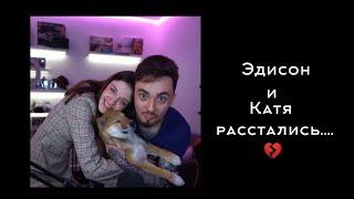 ||эдисон и Катя расстались||||