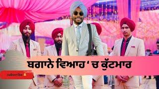 ਬੇਗਾਨੇ  ਵਿਆਹ ‘ਚ ਕੁੱਟਮਾਰ । Tokra Tv