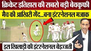 Cricket History की सबसे बड़ी बेवकूफी! Australia Test Match Last Ball Thriller Riley Meredith Run Out