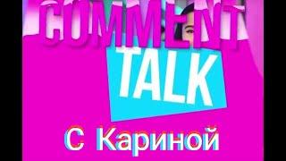 Comment Talk с Кариной Кросс