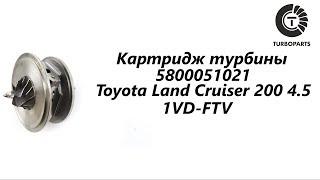 Картридж турбины Toyota Land Cruiser(Тойота Ленд Крузер) 200 4.5 1VD-FTV. TURBOPARTS.