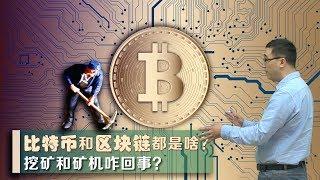 比特币和区块链啥原理？矿机挖矿咋回事？李永乐老师讲比特币(1)