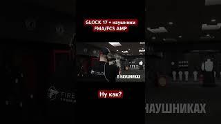 Ну как??? GLOCK 17 + наушники FMA/FCS AMP #военные #airsoft #страйкбол #тренировка