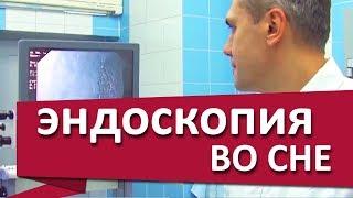 Эндоскопическое исследование.  Под седацией эндоскопическое исследование пройдет безболезненно.