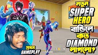 নতুন Super Heroes Bundle বের করতে কত ডায়মন্ড লাগলো ?  Rare বান্ডিল এর প্রথম ম্যাচ এই  Pro Lobby 