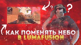 Как Поменять Небо в Luma Fusion | Standoff 2