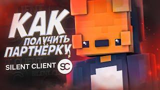 КАК ПОЛУЧИТЬ ПАРТНЕРКУ НА SILENT CLIENT?! ДОСМОТРИТЕ ДО КОНЦА! (SkyWars Minecraft)