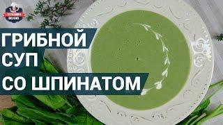 Грибной суп со шпинатом. Как приготовить? | Здоровое питание
