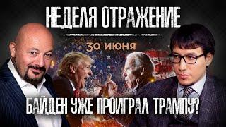 Байден уже проиграл Трампу? Новые санкции ЕС. Расчеты в криптовалютах. «Неделя. Отражение»