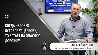 30.04.2023 "Тайна Церкви". пастор церкви "Возрождение" Алексей Исупов, г.Томск