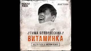 Тима Белорусских - Витаминка  (Right Version) | Gachi Remix