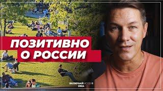 Позитивно о России!