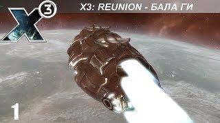 Прохождение X3: Reunion - Миссии Бала Ги на Штаб-квартиру - #1