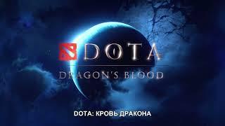 DOTA: Кровь дракона (2 сезон) / Русский трейлер #2 (Субтитры, 2022)