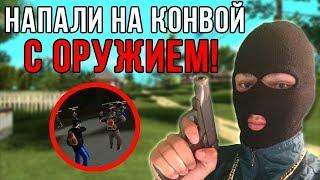 НАПАЛИ НА КОНВОЙ С ОРУЖИЕМ (GTA CRMP)