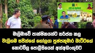 වැලිගම සජිත්ගේ ගෝලයා පුෂ්පකුමාර බැට්ටගේ ‍ කොටවිල පොලීසියෙන් අත්අඩංගුවට