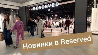 Reserved ShoppingМодні Новинки   Товарів