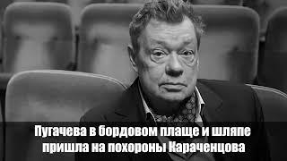 Молча постояла у гроба! Пугачева удивила выбором одежды на прощании с Николаем Караченцовым