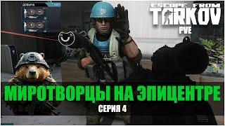 ESCAPE FROM TARKOV PVE МИРОТВОРЧЕСКАЯ МИССИЯ БОБРОВ В ДУО НА ЭПИЦЕНТРЕ! | Серия 4