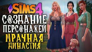 СОЗДАЕМ ПЕРСОНАЖЕЙ ДЛЯ НОВОЙ ДИНАСТИИ - The Sims 4 (Симс 4 МРАЧНАЯ ДИНАСТИЯ)