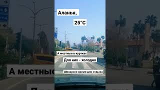 Весна в Алании, +25°С, а местные в куртках и это нормально для Алании. Жизнь и отдых в Турции.