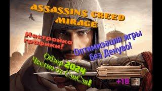 Assassins Creed Mirage Оптимизация игры без Денуво! Настройка графики! Обзор 2024 Честно от СэнСэя!