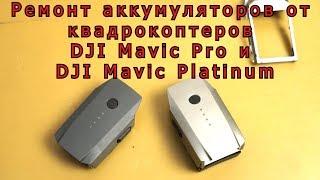 Ремонт аккумуляторов от квадрокоптеров DJI Mavic Pro и DJI Mavic Pro Platinum