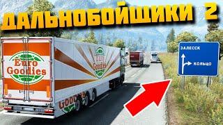 Карта Дальнобойщики 2 Еду из Южного в Залесск и Ельнино - EURO TRUCK SIMULATOR 2