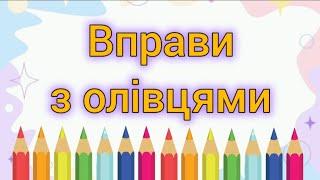 Вправи з олівцями - 2