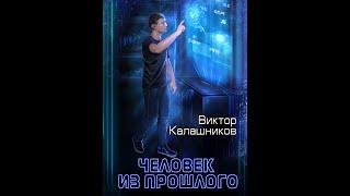 03. Человек из прошлого. Виктор Калашников. Глава третья. Попаданцы. Научная фантастика. Аудиокнига.