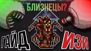 Terraria 1.4 Мастер -Как победить Близнецов за Призывателя