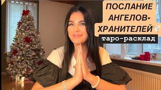 ️️ПОТОК: ПОСЛАНИЕ АНГЕЛОВ-ХРАНИТЕЛЕЙ️ #любовьтаро #мужчинанапорогетаро