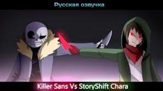 Killer!Sans vs StoryShift!Chara. Русская озвучка