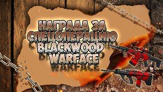 НАГРАДЫ ЗА СПЕЦОПЕРАЦИЮ BLACKWOOD►WARFACE?