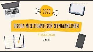 Школа межэтнической журналистики Республики Коми - 2020