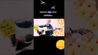 Прости меня моя любовь...cover Zemfira