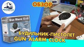 БУДИЛЬНИК ПИСТОЛЕТ GUN ALARM CLOCK| обзор функций