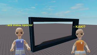 Как делать дырки в стене(тутор по Roblox Studio)