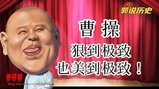 【老郭有新番】咱们来聊聊一个在历史上争议最大的狠人——曹操！是奸雄？是英雄？是枭雄？#历史#历史人物#历史事件#历史奇案#郭德纲讲历史#历史人物相声#相声风格讲历史#历史故事爆笑版