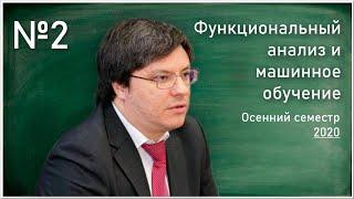 Лекция 2. Р.В. Шамин. Функциональный анализ и машинное обучение