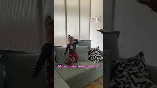 58Жизнь в Эстонии мои любимые дочки!!! #shorts #dance #recommended