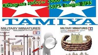 Обзоры на наборы Tamiya