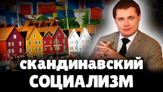 Есть ли в Скандинавских странах Социализм? | Евгений Понасенков