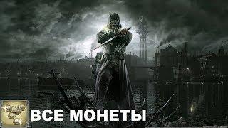 Dishonored Все монеты Глава 1 "Невинно осужденный"