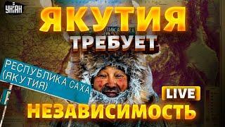 Развал РФ НАЧАЛСЯ! Якутия требует НЕЗАВИСИМОСТИ: народ объявил ВОЙНУ Путину | Крах недоимперии LIVE