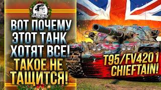 ВОТ ПОЧЕМУ ЭТОТ ТАНК ХОТЯТ ВСЕ - T95/FV4201 Chieftain! ЗАТАЩИТЬ ТАКОЕ?!