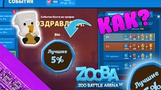 КАК ПОПАСТЬ В ТОП 5% ИЛИ В ТОП 10% ЛУЧШИХ В СОБЫТИЯХ В ИГРЕ ZOOBA!