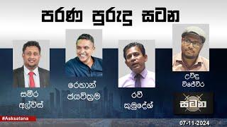 පරණ පුරුදු සටන |  Satana |  07.11.2024 - :LIVE